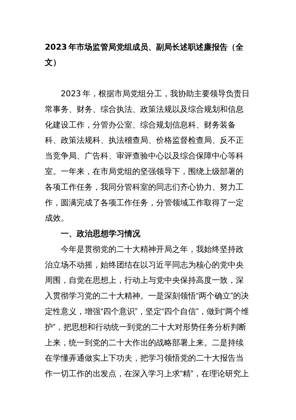 2023-2024年市场监管局党组成员、副局长述职述廉报告（全文）_第1页