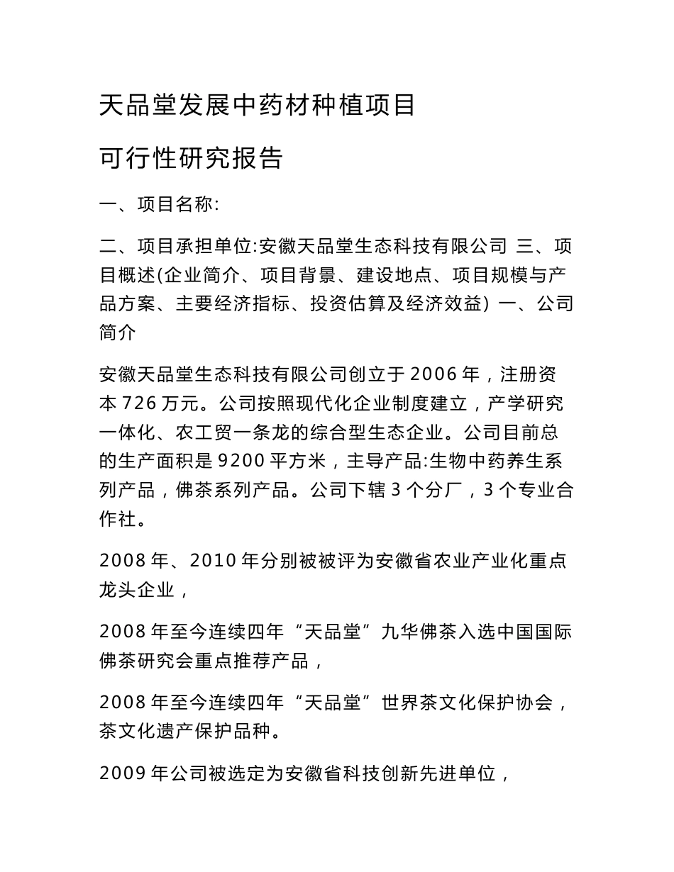 中药材种植项目可行性研究报告_第1页
