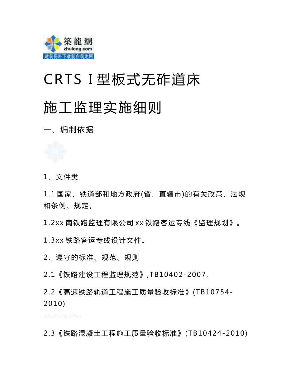 铁路客运专线CRTSI型板式无砟道床施工监理实施细则_第1页