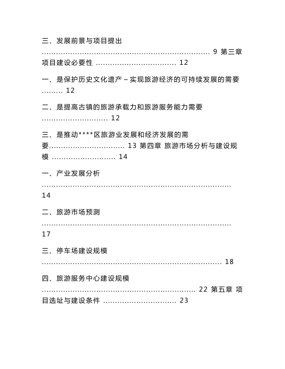 某古镇旅游服务中心建设工程项目可行性研究报告-62页_第2页