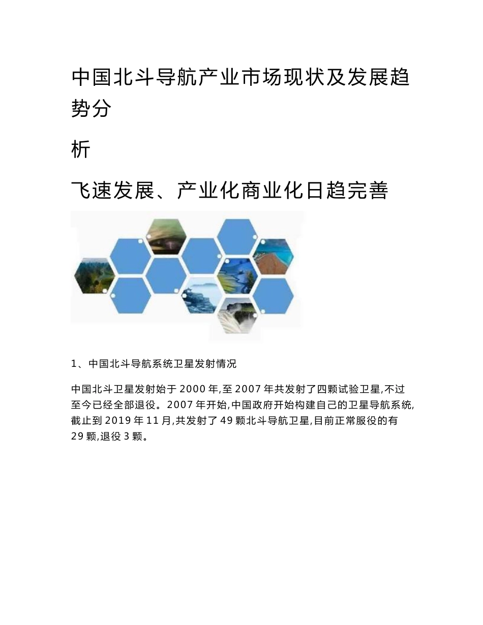 中国北斗导航产业市场现状及发展趋势分析-飞速发展、产业化商业化日趋完善_第1页