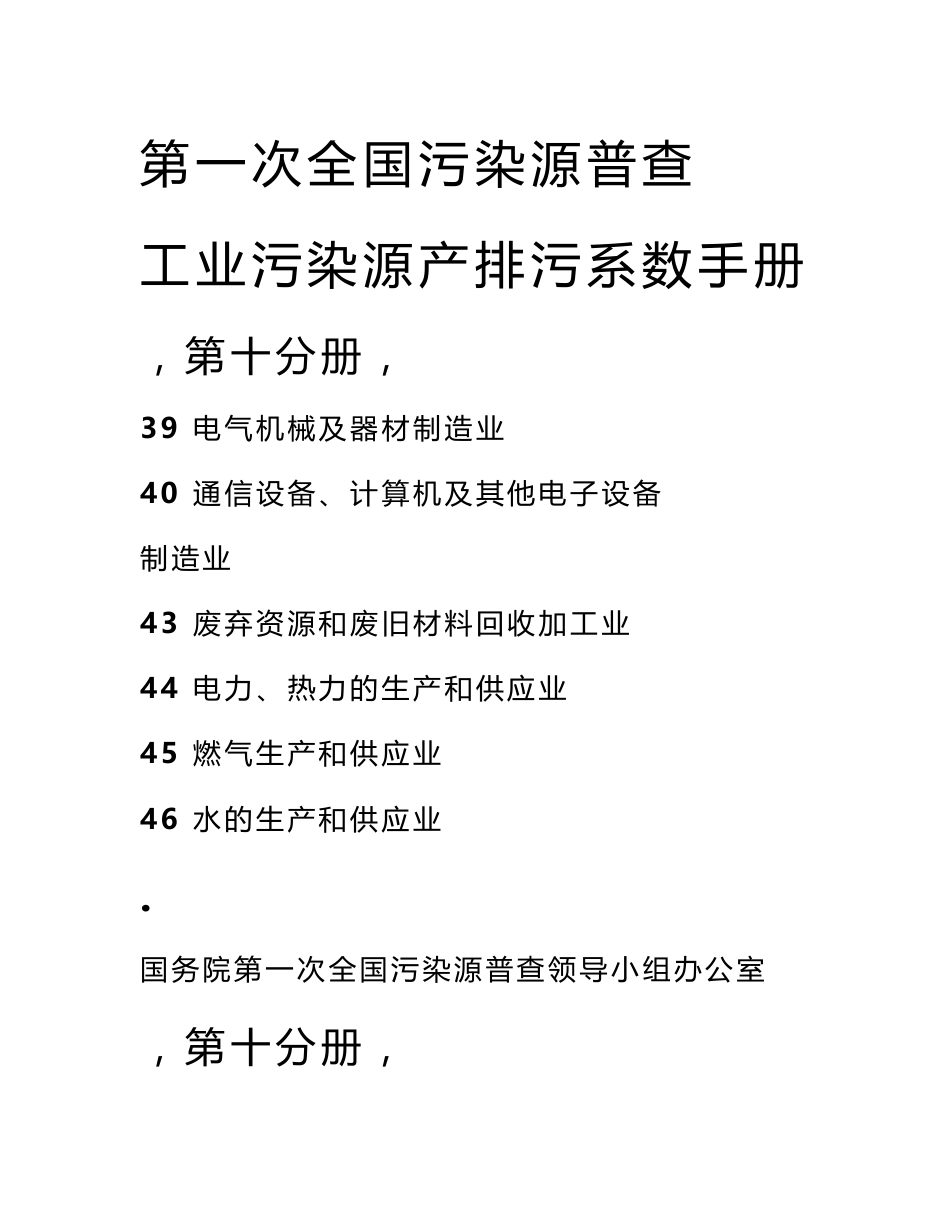 第一次全国污染源普查工业污染源产排污系数手册第10分册_第1页