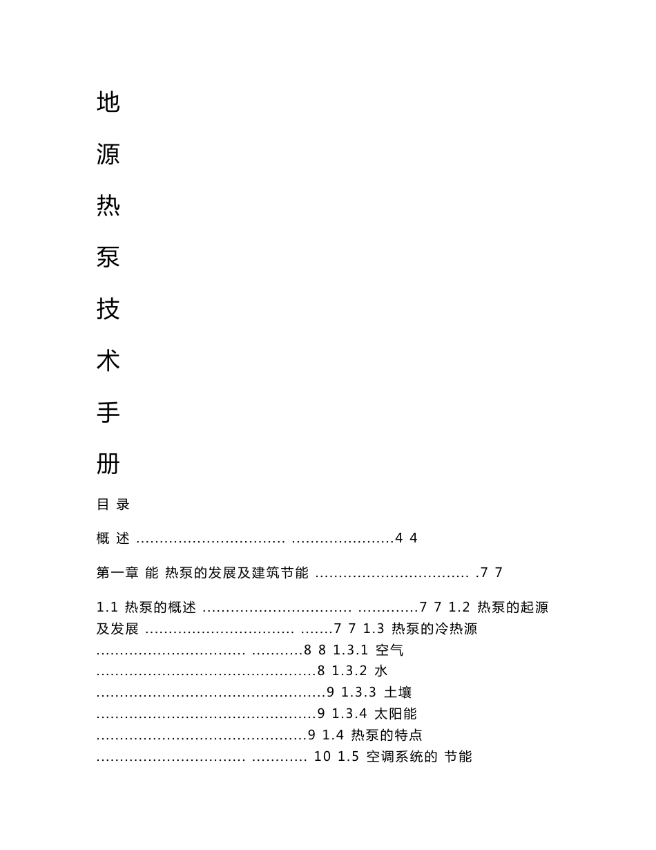 地源热泵技术手册_第1页