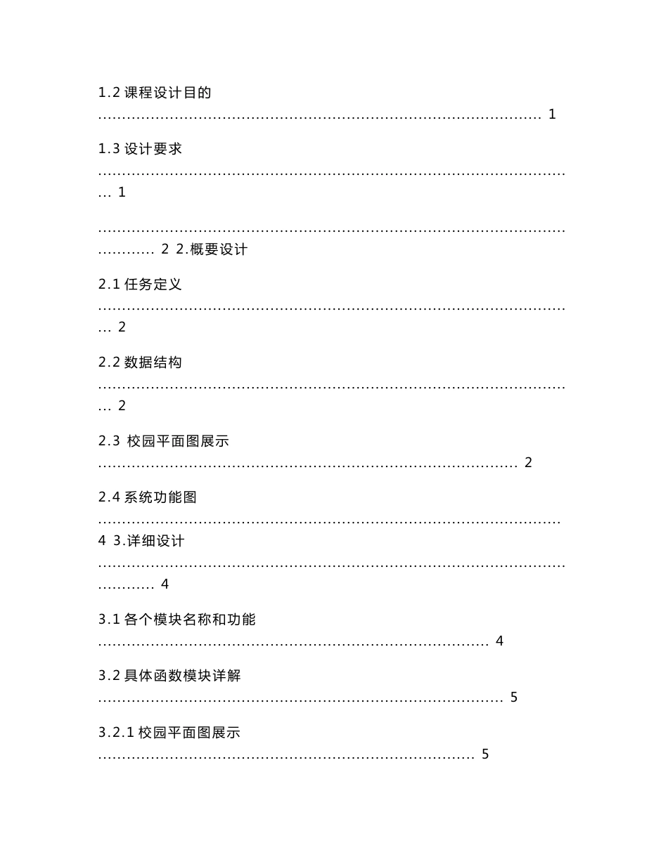 校园导航系统 数据结构课程设计  C++开发_第2页