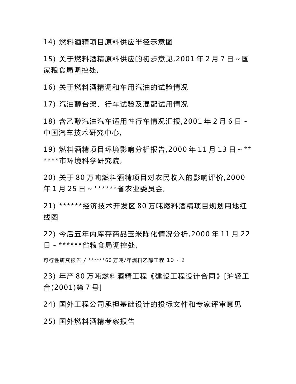 80万吨年燃料乙醇工程项目可行性研究报告_第3页