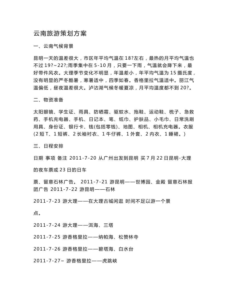 云南旅游策划方案_第1页