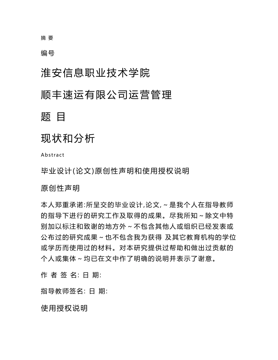 顺丰速递有限公司运营管理现状与分析毕业论文_第1页