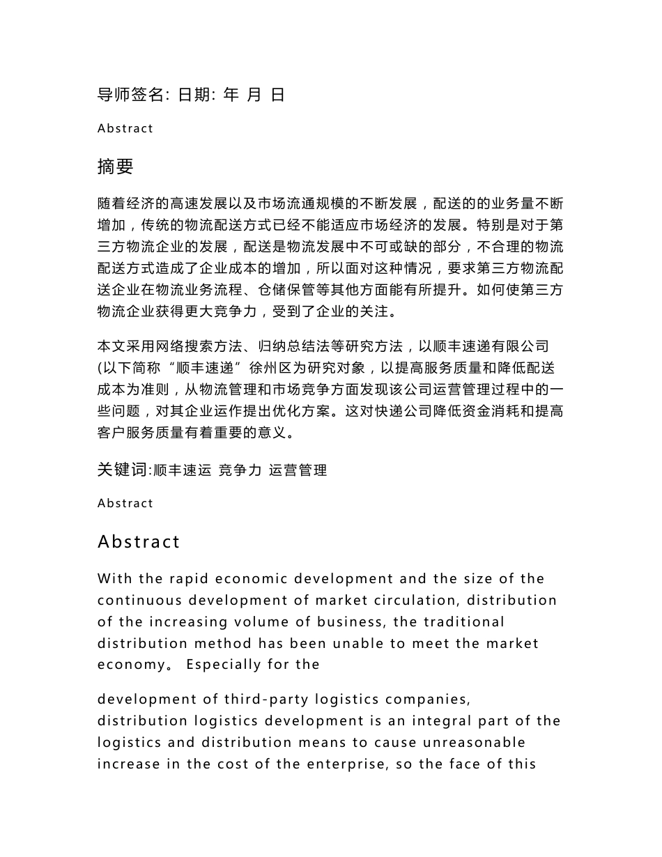 顺丰速递有限公司运营管理现状与分析毕业论文_第3页