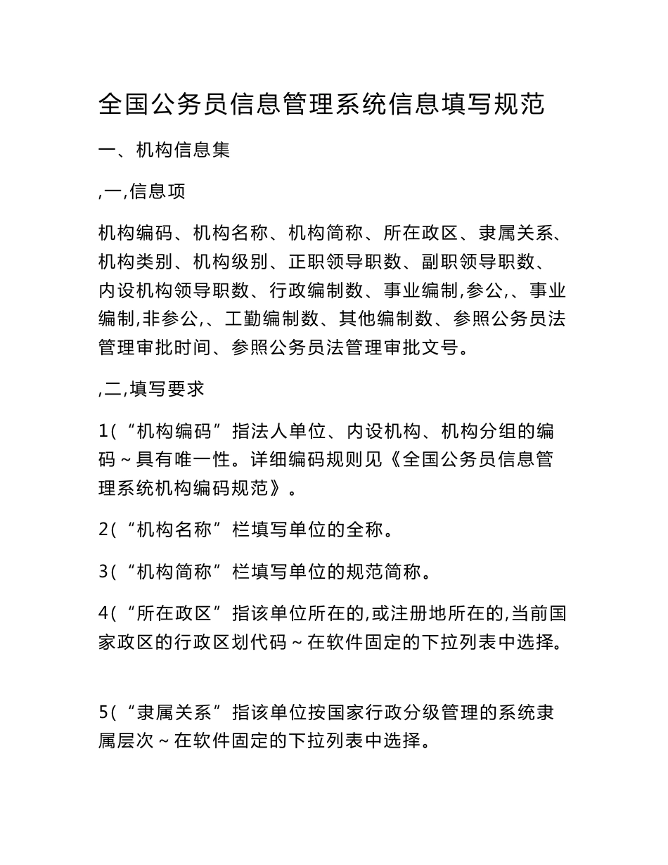全国公务员信息管理系统信息填写规范_第1页