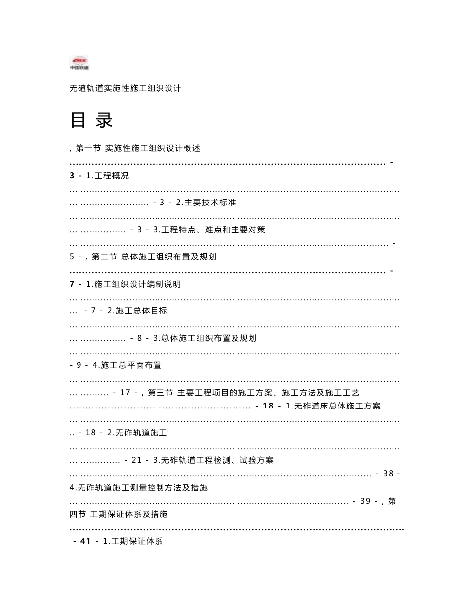 客运专线无碴轨道实施性施工组织设计_第1页