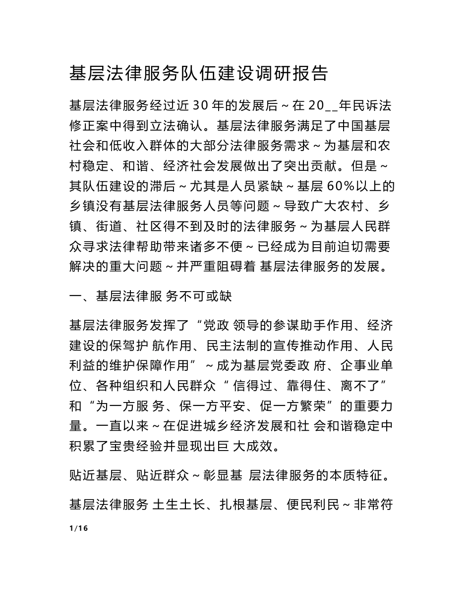 基层法律服务队伍建设调研报告　_第1页