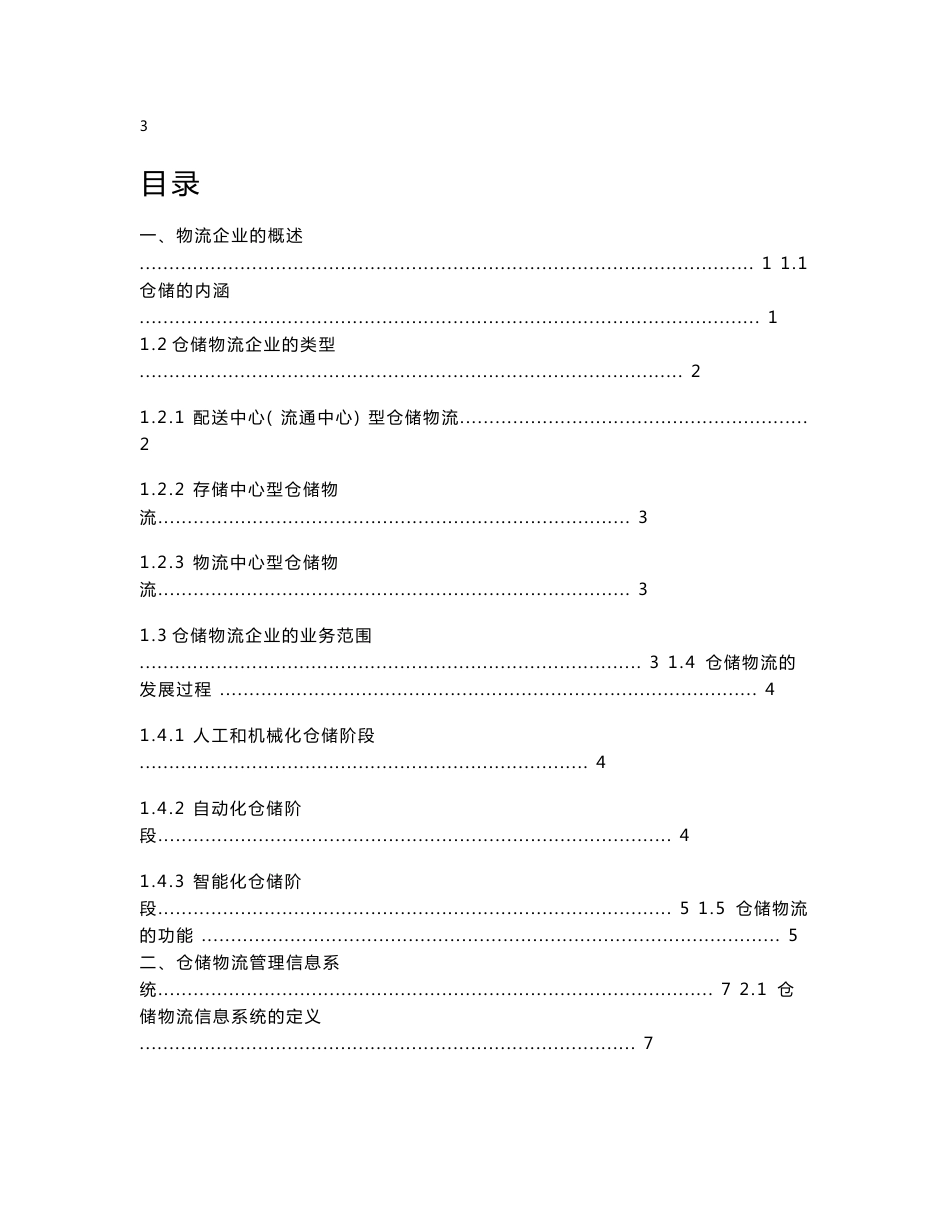 仓储物流信息系统分析与设计_第3页