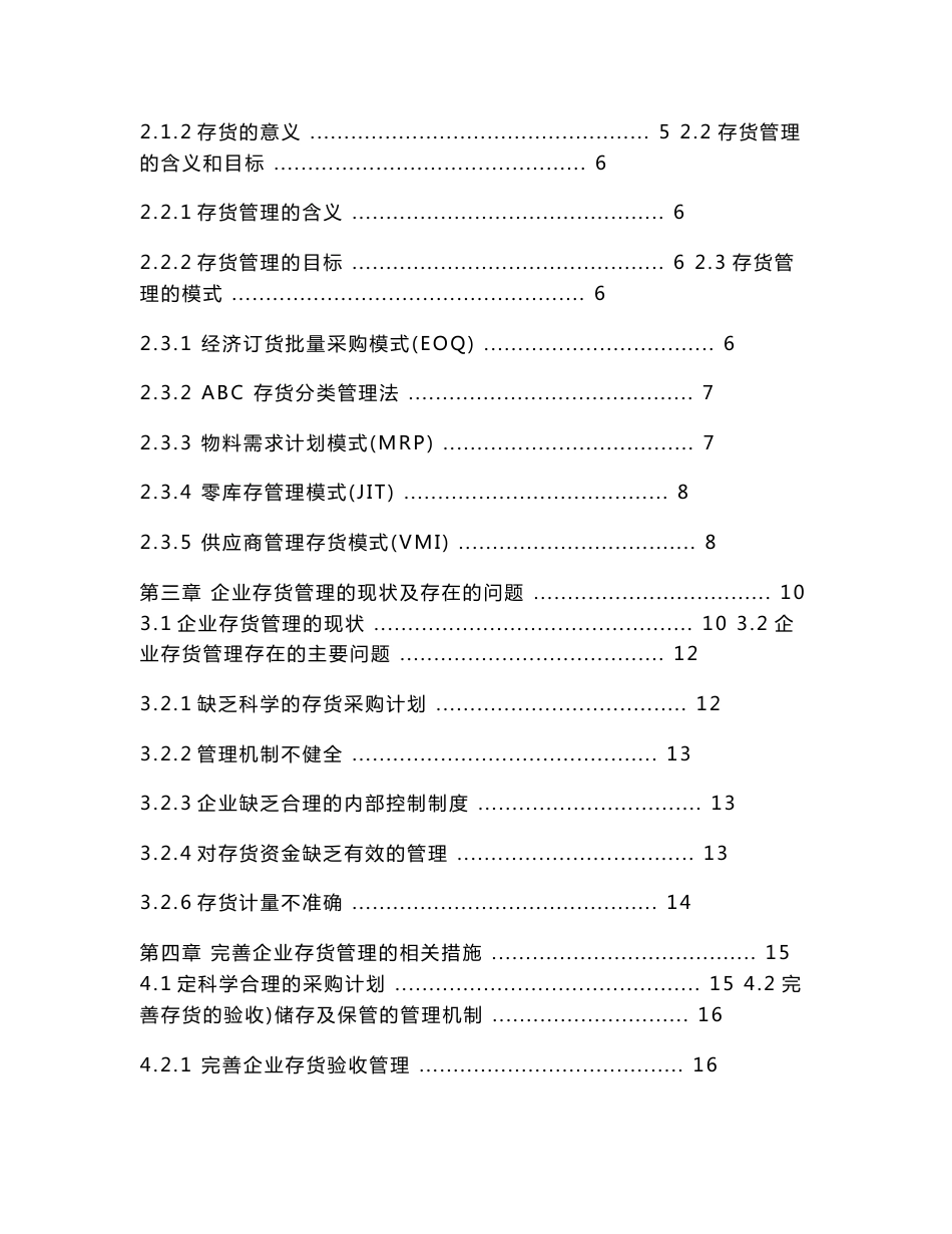 企业存货管理问题探讨毕业论文_第2页