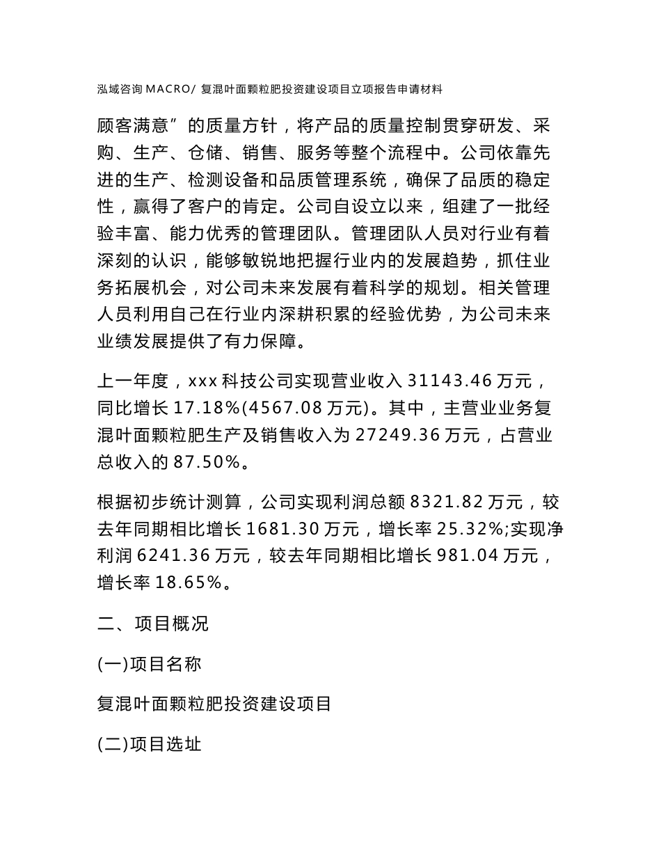 复混叶面颗粒肥投资建设项目立项报告申请材料_第2页