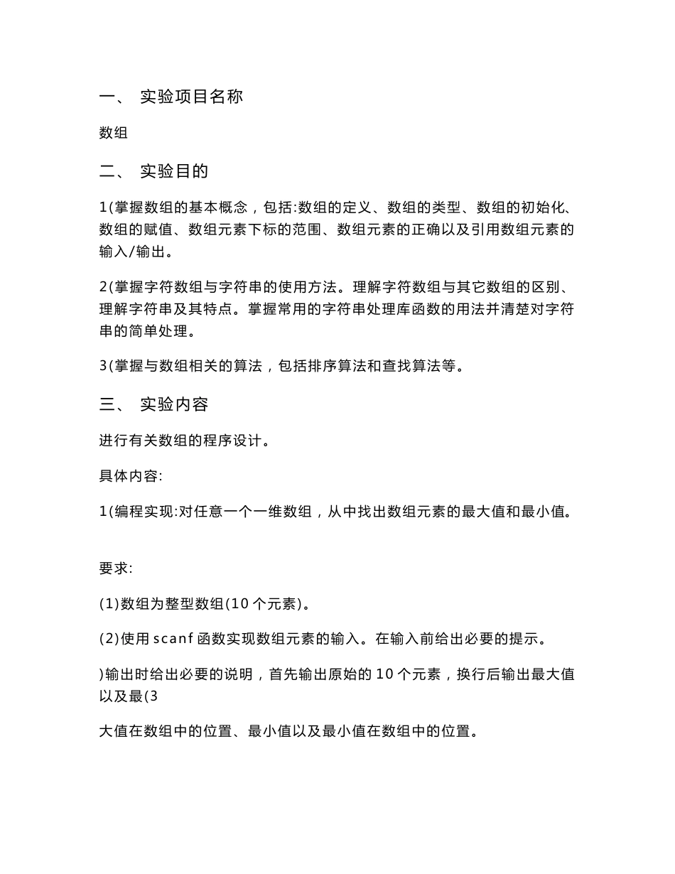C语言程序设计实验报告——数组_第1页