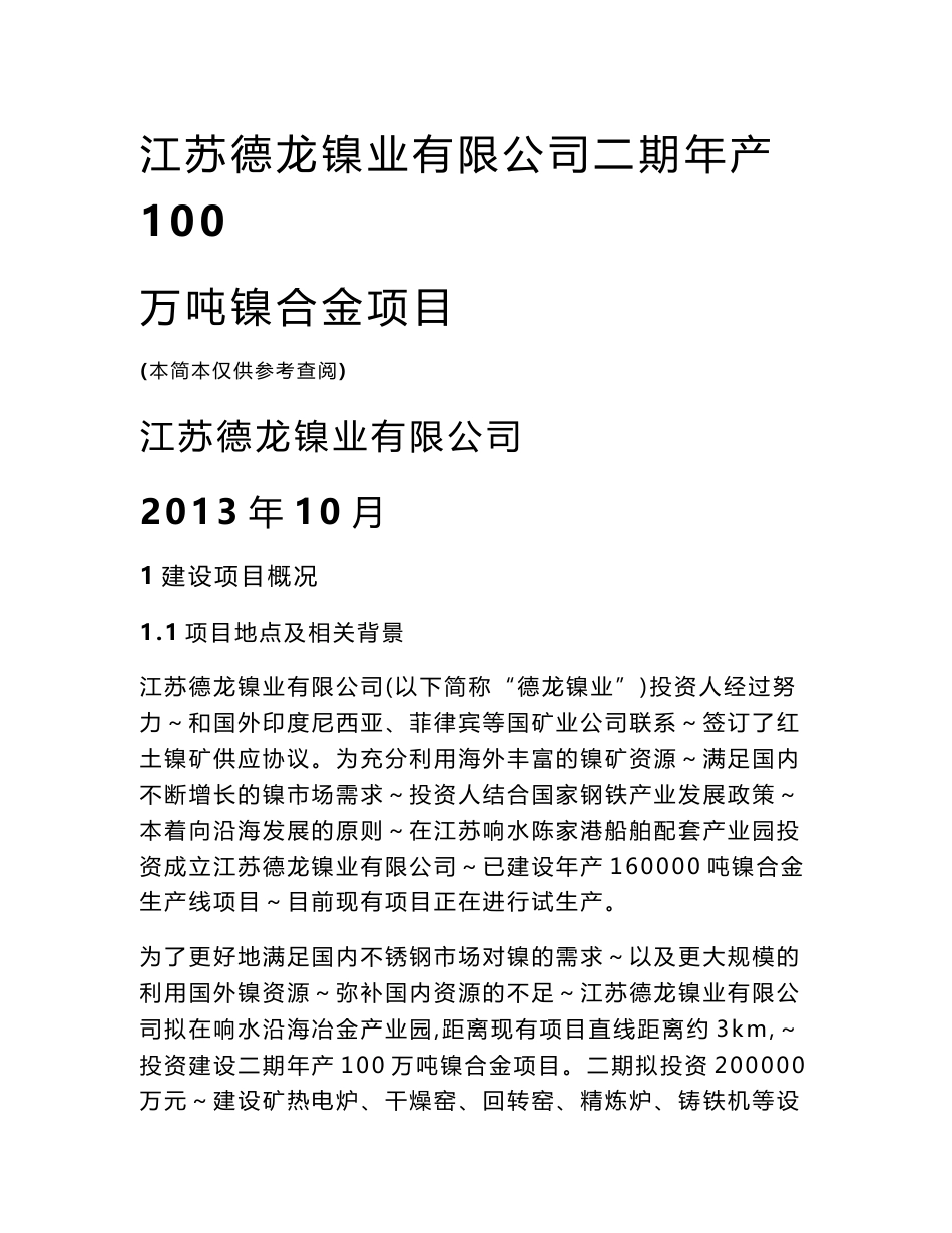 江苏德龙镍业有限公司二期年产100万吨镍合金项目环境影响评价报告书_第1页