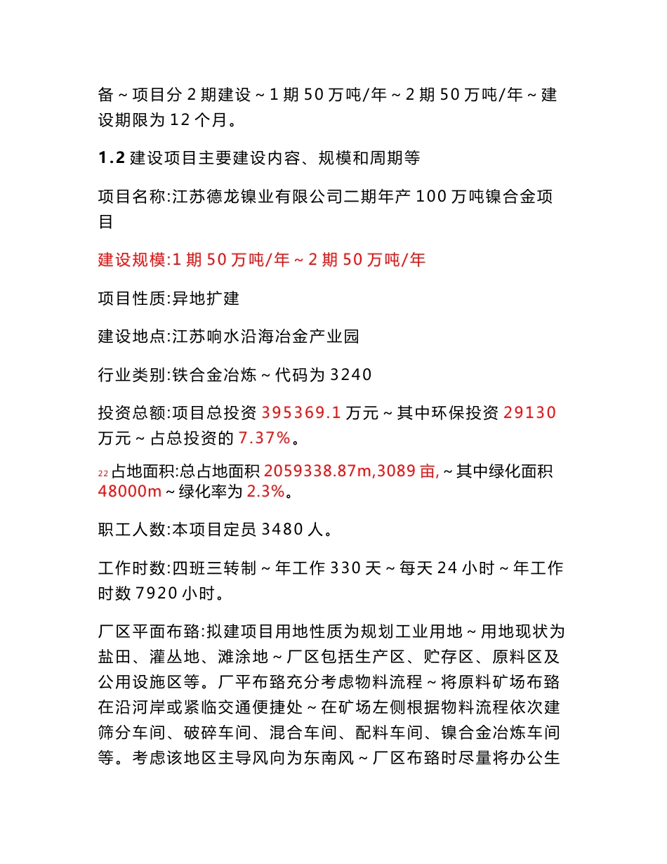 江苏德龙镍业有限公司二期年产100万吨镍合金项目环境影响评价报告书_第2页