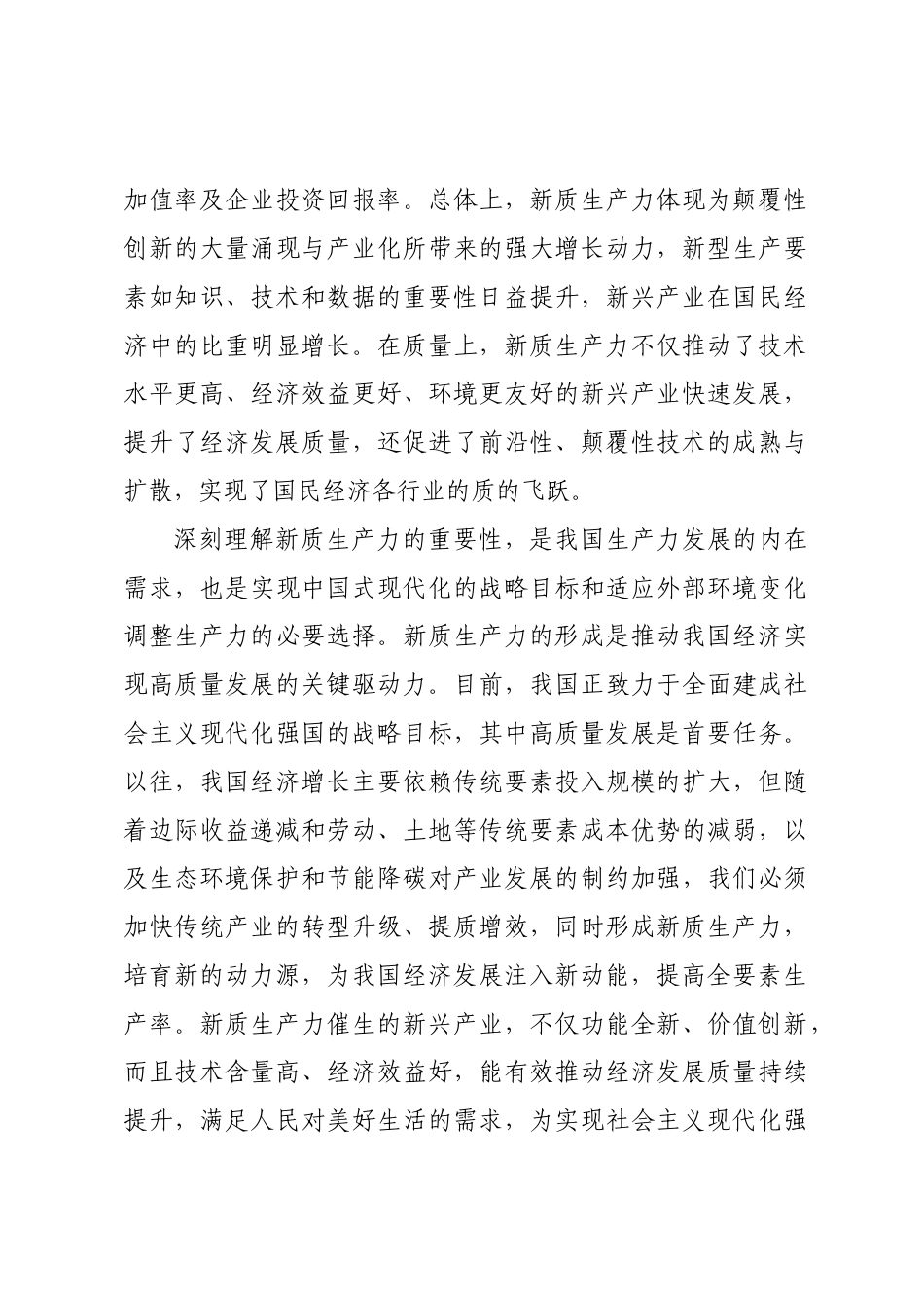 2024年学习两会新质生产力学习心得体会研讨发言_第3页