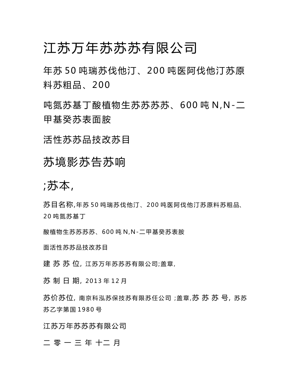 江苏万年长药业有限公司年产50吨瑞苏伐他汀、200吨阿伐他汀医药原料药粗品、200吨氮茚基丁酸植物生长调节剂、600吨N,N-二甲基癸酰胺表面活性剂产品技改项目环境影响报告书_第1页