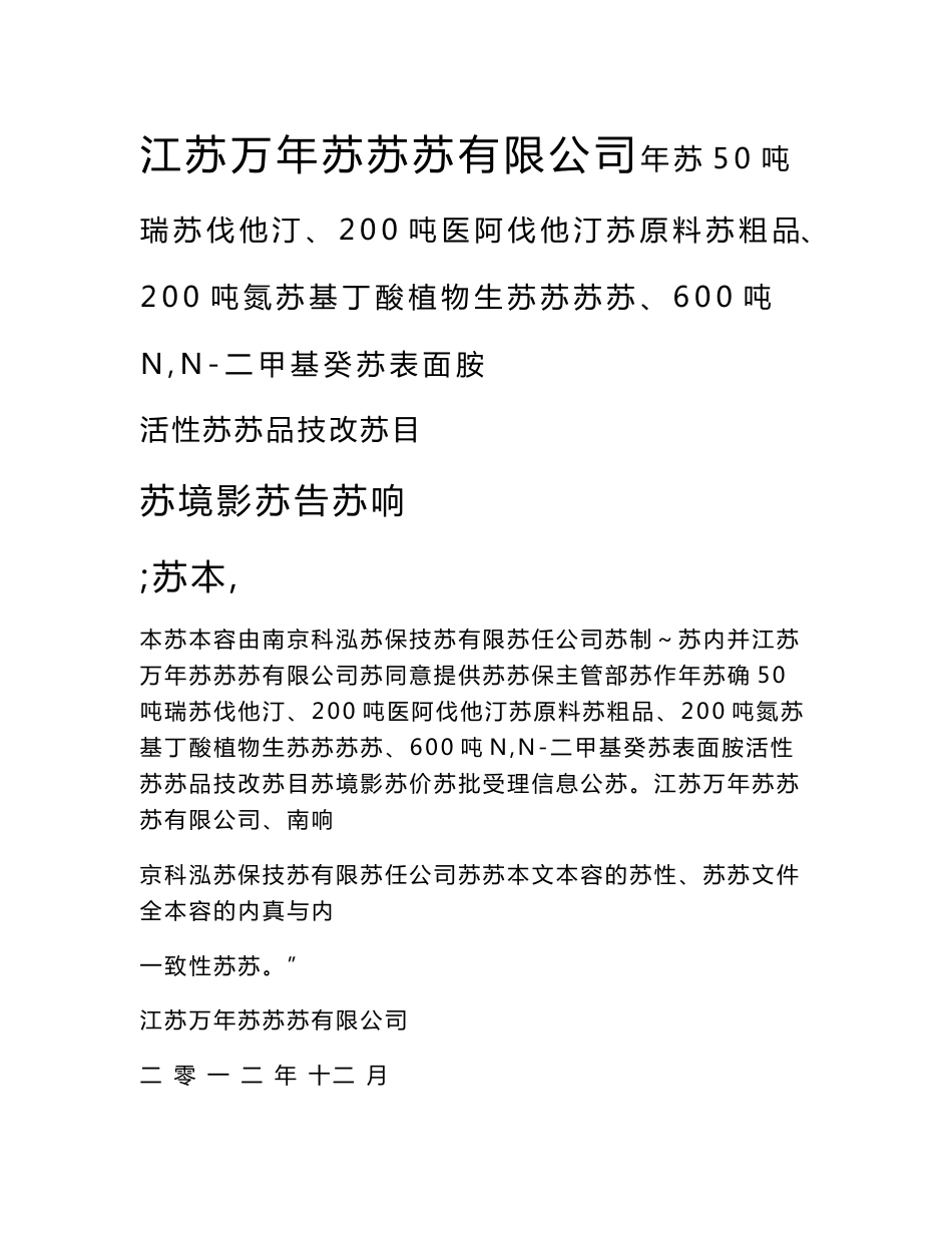 江苏万年长药业有限公司年产50吨瑞苏伐他汀、200吨阿伐他汀医药原料药粗品、200吨氮茚基丁酸植物生长调节剂、600吨N,N-二甲基癸酰胺表面活性剂产品技改项目环境影响报告书_第2页