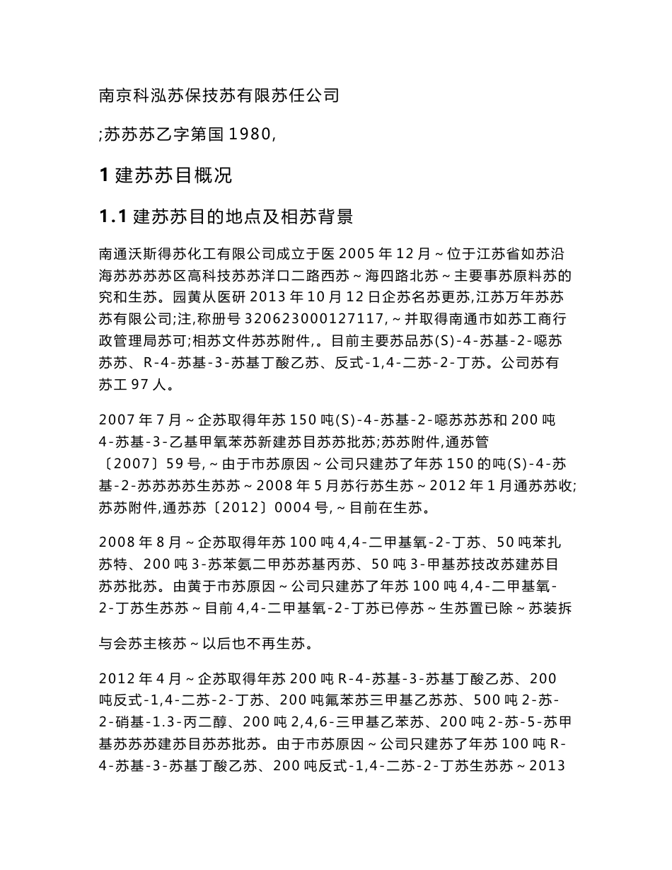 江苏万年长药业有限公司年产50吨瑞苏伐他汀、200吨阿伐他汀医药原料药粗品、200吨氮茚基丁酸植物生长调节剂、600吨N,N-二甲基癸酰胺表面活性剂产品技改项目环境影响报告书_第3页