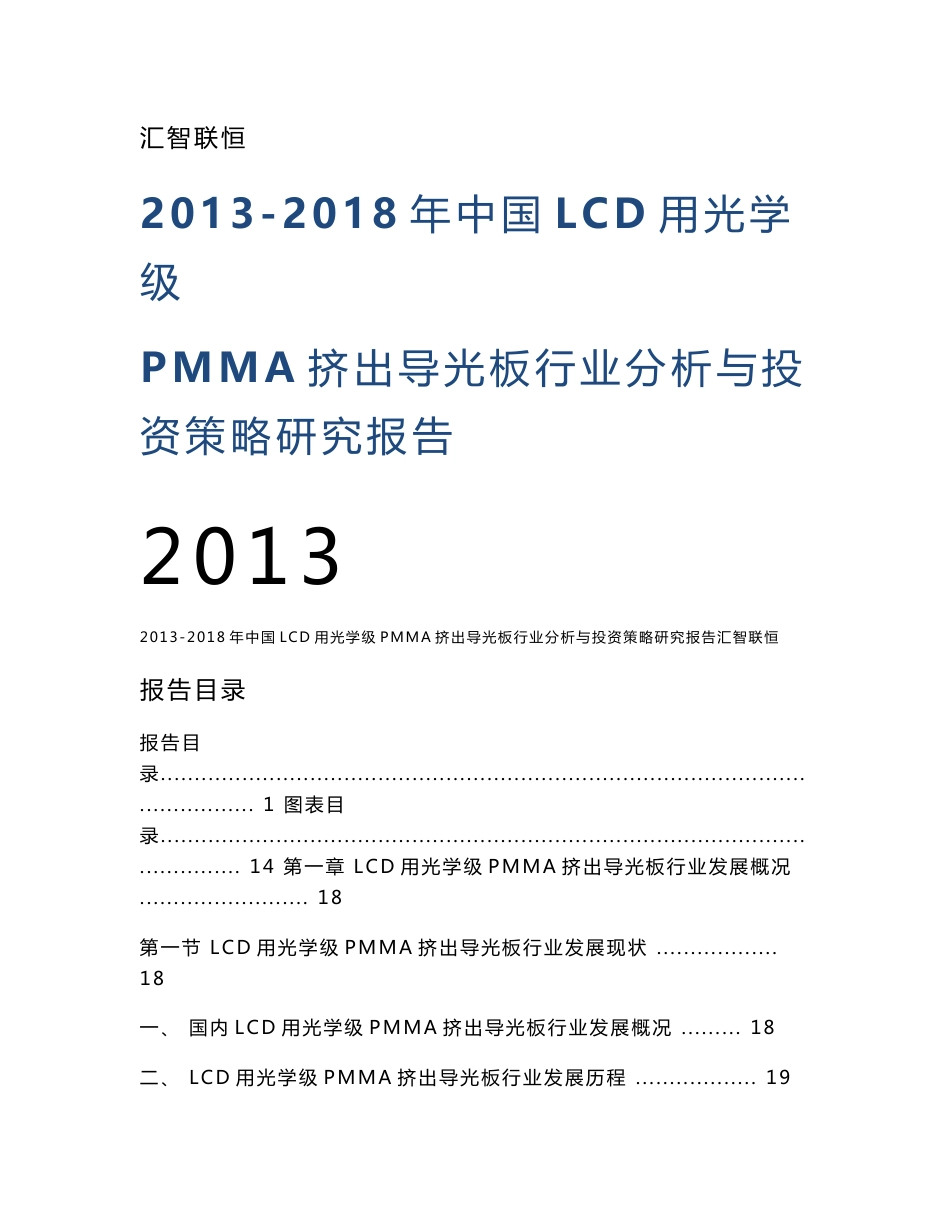 2013-2018年中国LCD用光学级PMMA挤出导光板行业分析与投资策略研究报告_第1页