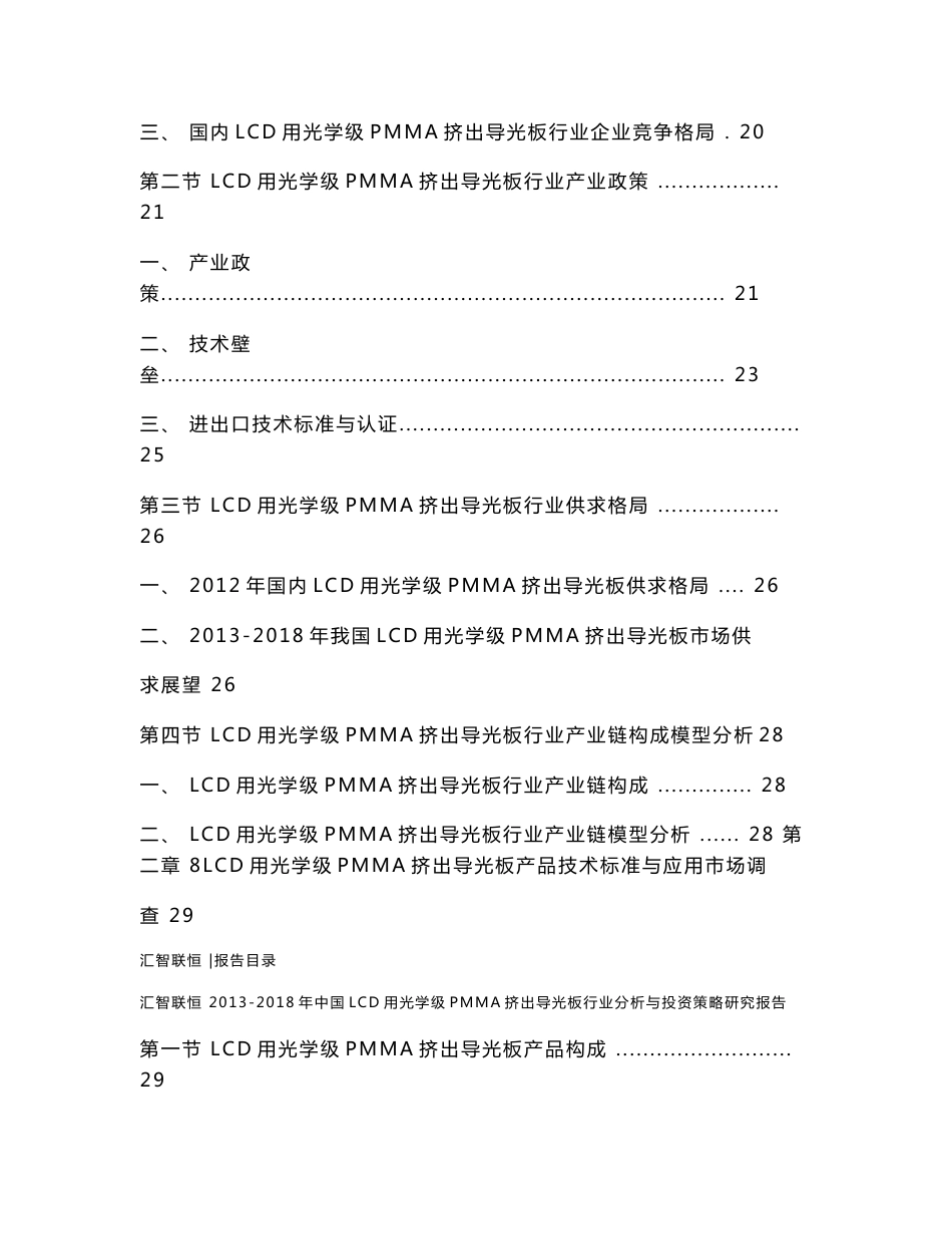 2013-2018年中国LCD用光学级PMMA挤出导光板行业分析与投资策略研究报告_第2页