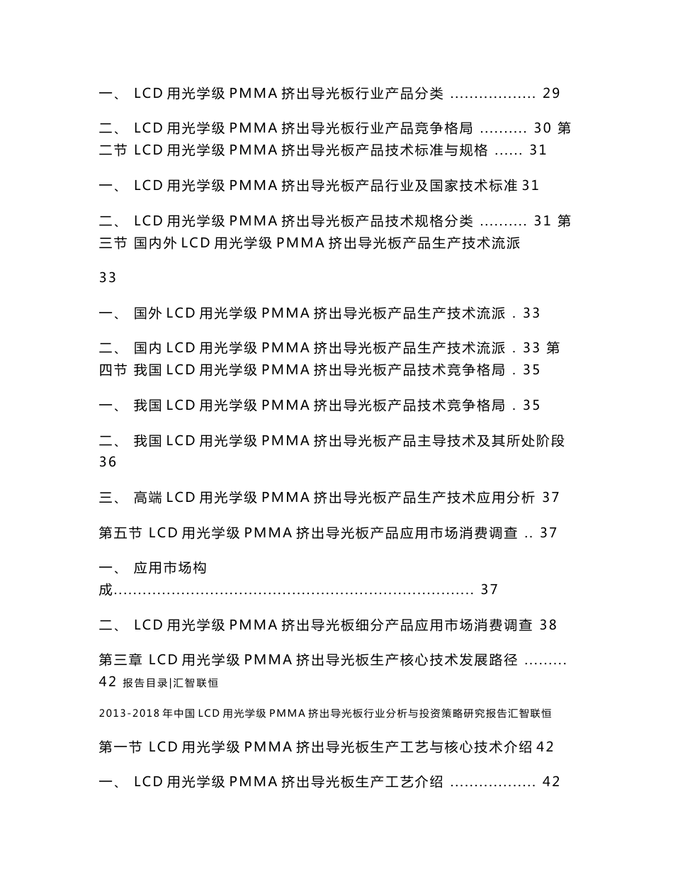 2013-2018年中国LCD用光学级PMMA挤出导光板行业分析与投资策略研究报告_第3页