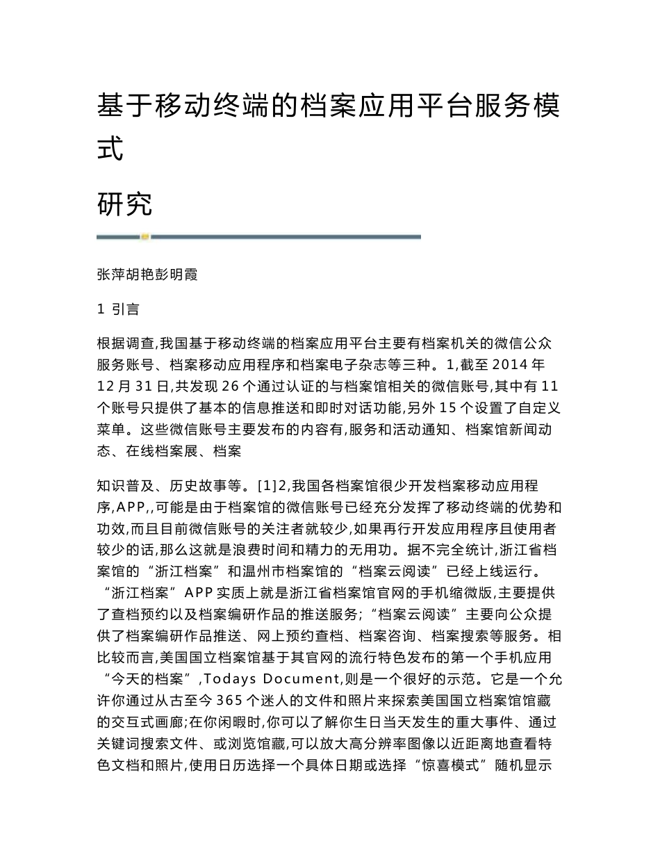 基于移动终端的档案应用平台服务模式研究_第1页