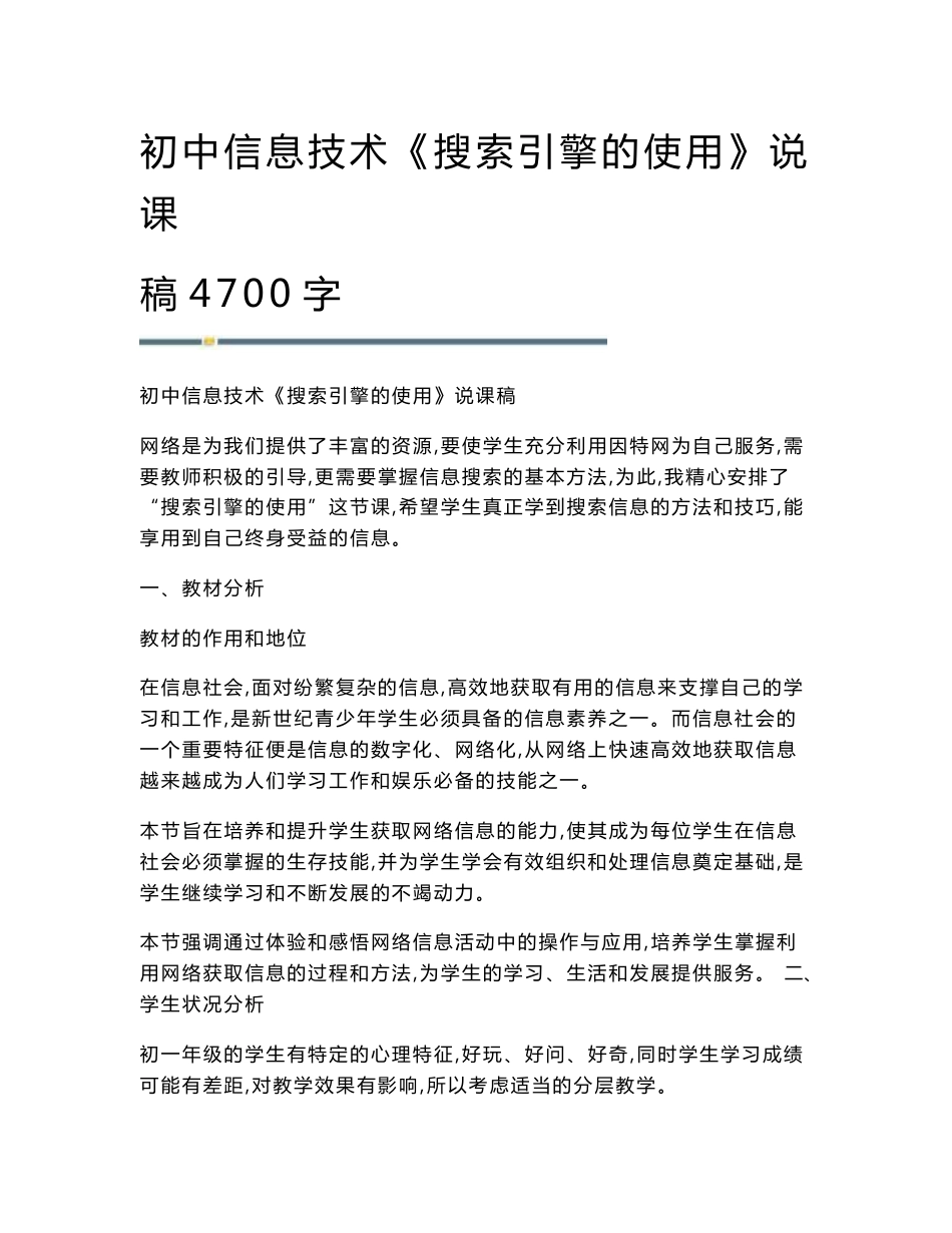 初中信息技术《搜索引擎的使用》说课稿4700字_第1页