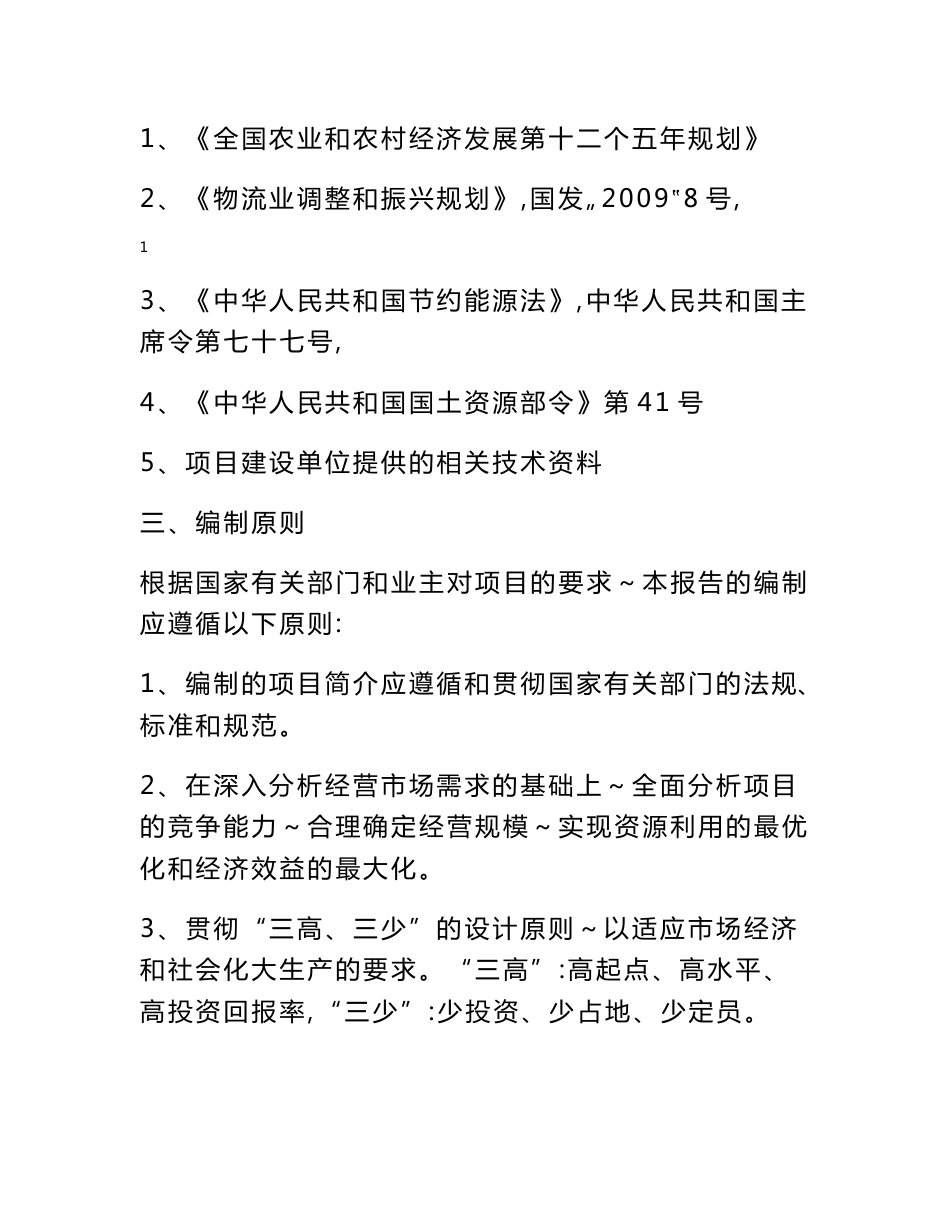 某某镇农产品批发市场项目建议书_第2页