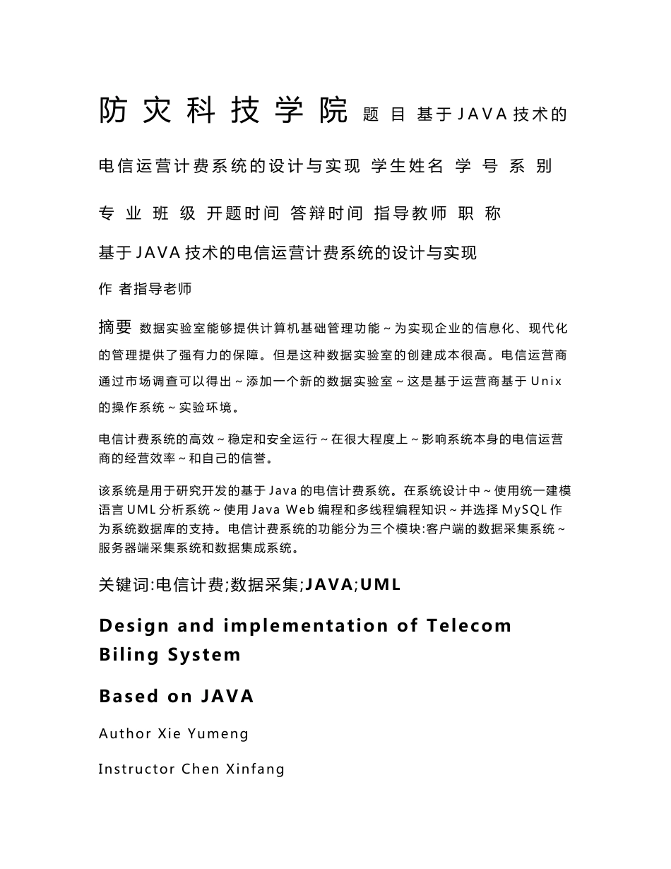 基于JAVA技术的电信运营计费系统的设计与实现_第1页