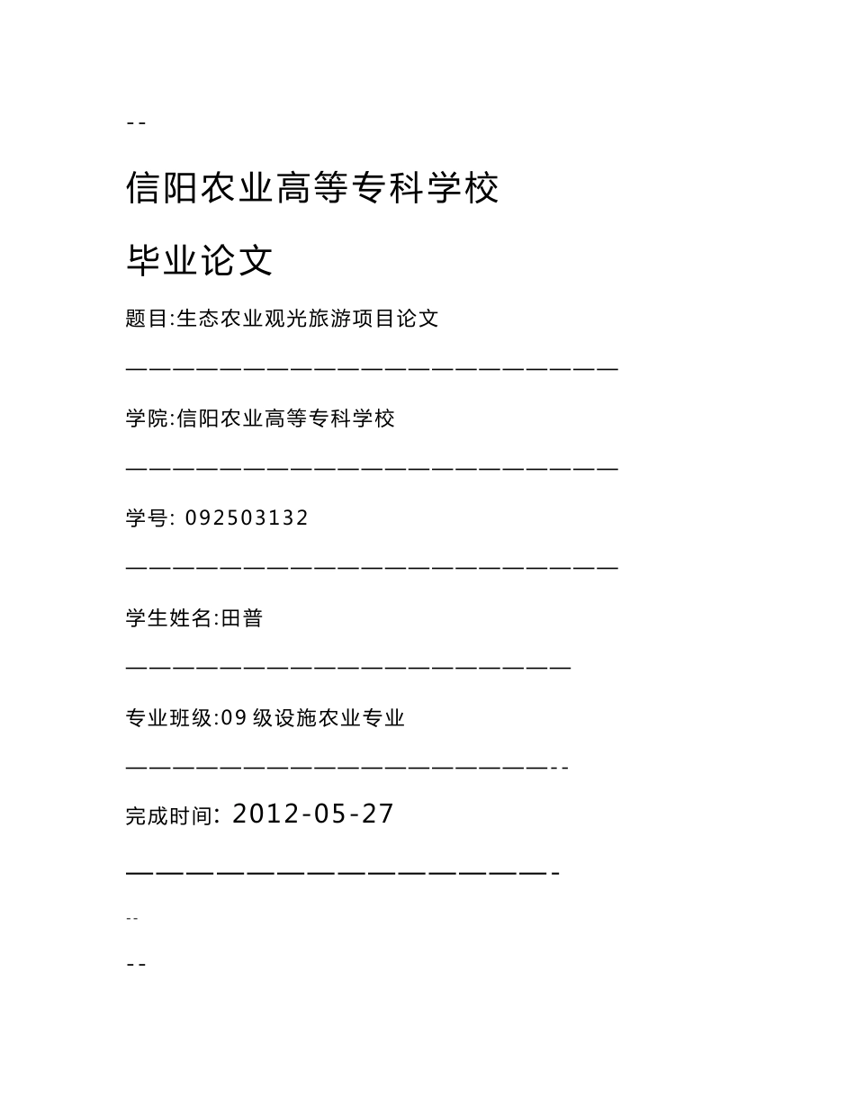 生态农业观光旅游项目可行性研究报告(优秀甲级资质可研报告)2_第1页