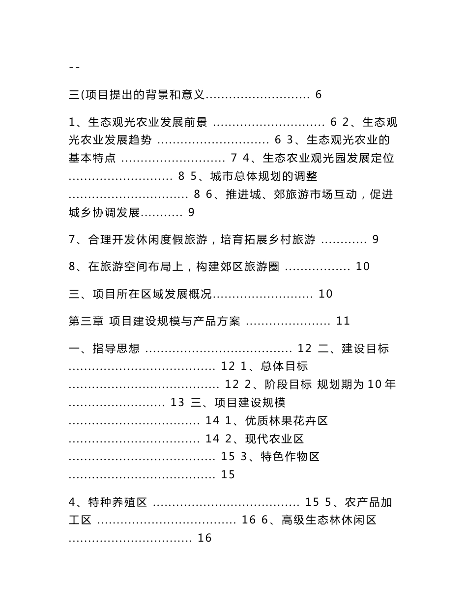 生态农业观光旅游项目可行性研究报告(优秀甲级资质可研报告)2_第3页