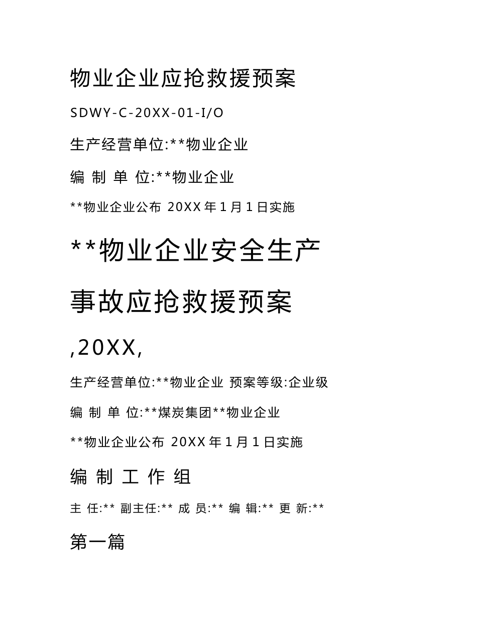 物业公司安全服务事故综合应急专题预案_第1页