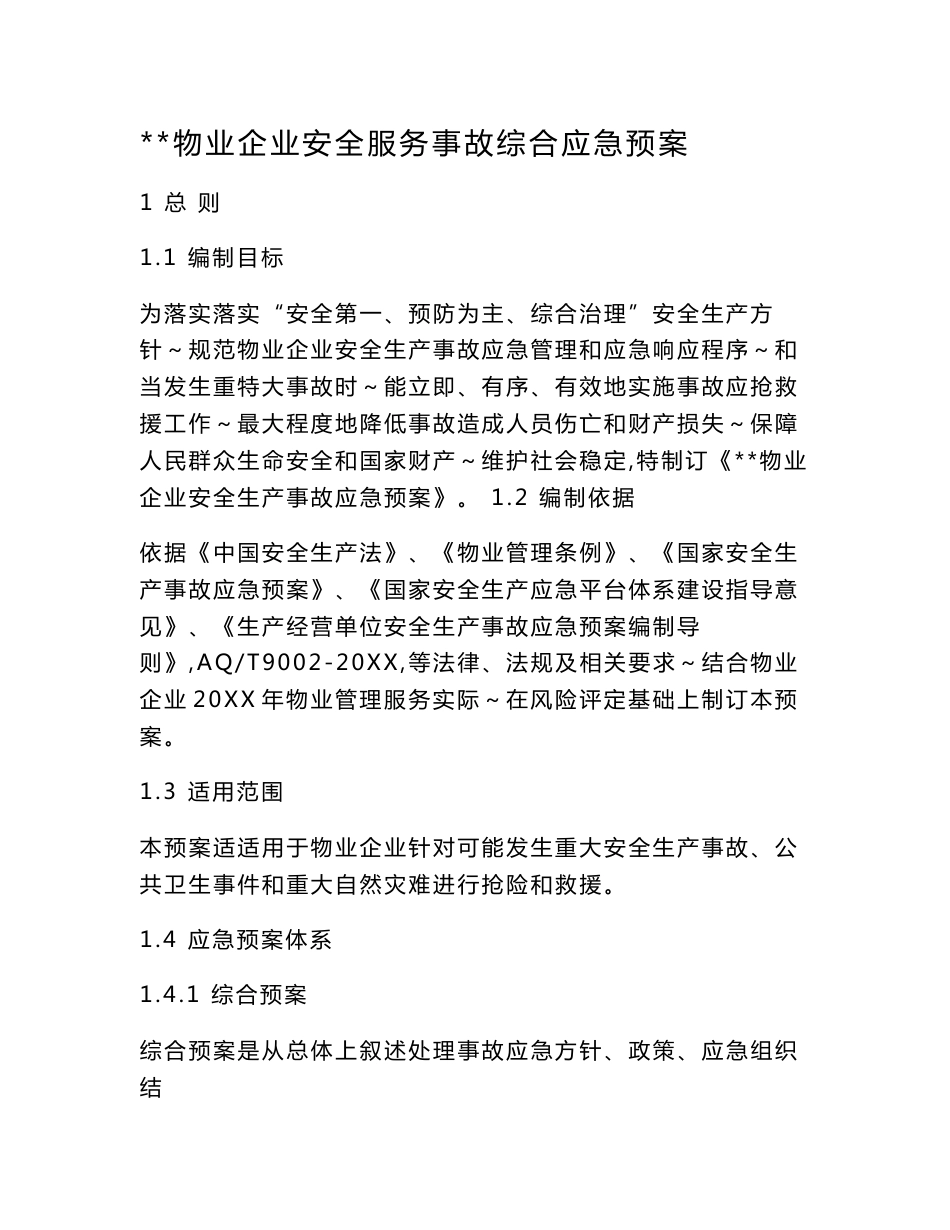 物业公司安全服务事故综合应急专题预案_第2页