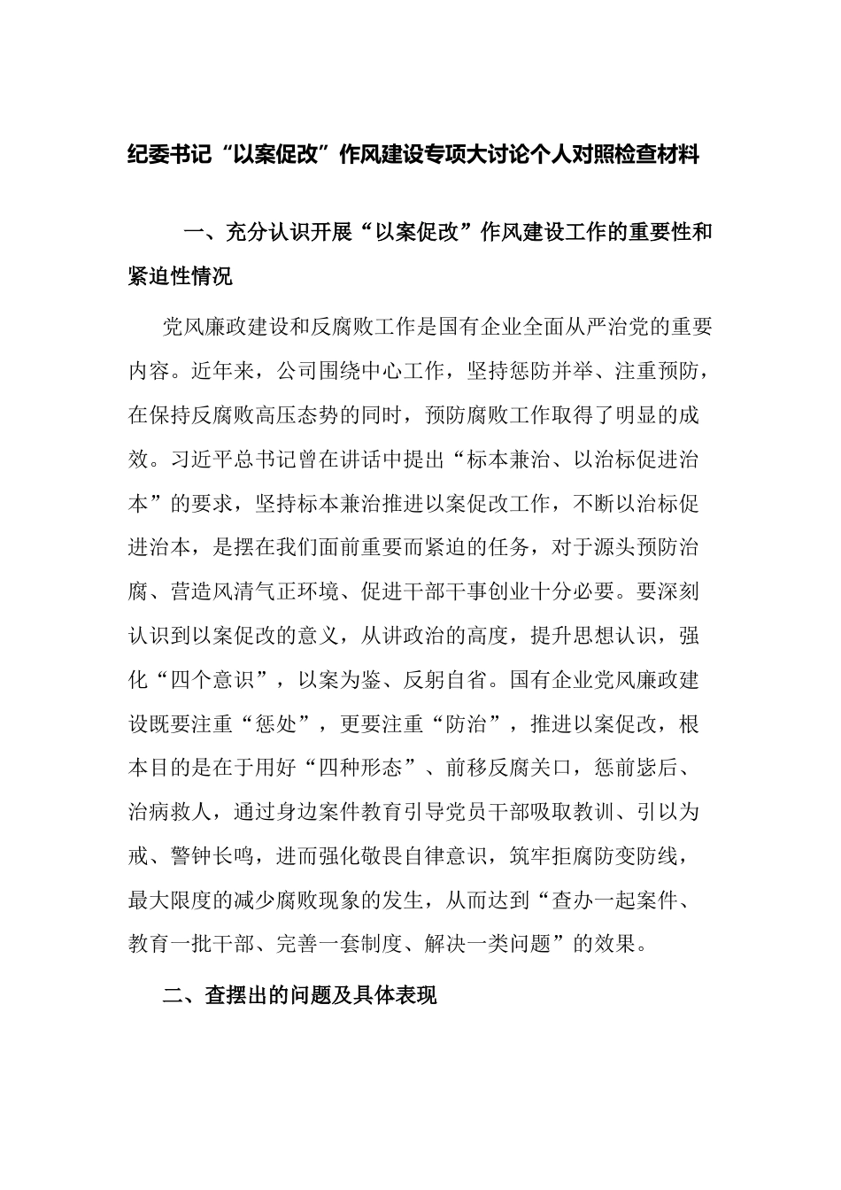 纪委书记“以案促改”作风建设专项大讨论个人对照检查材料_第1页