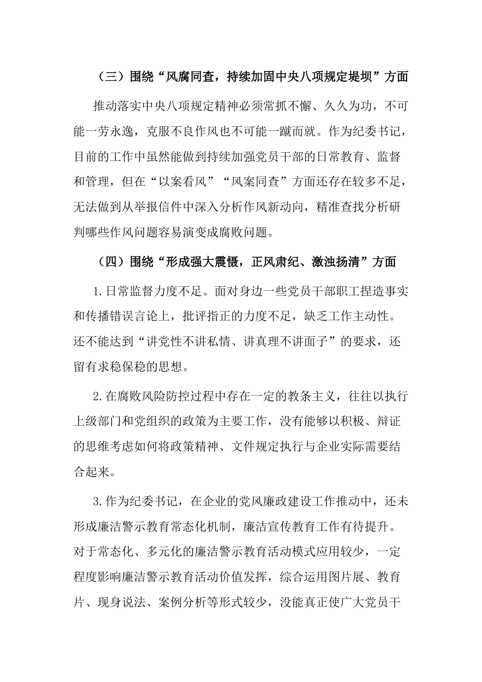 纪委书记“以案促改”作风建设专项大讨论个人对照检查材料_第3页