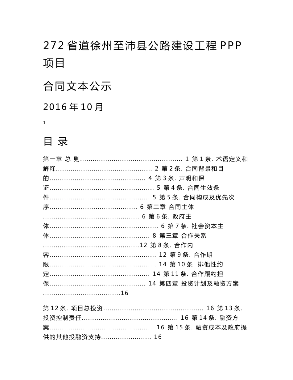 272省道徐州至沛县公路建设工程PPP项目合同文本公示_第1页