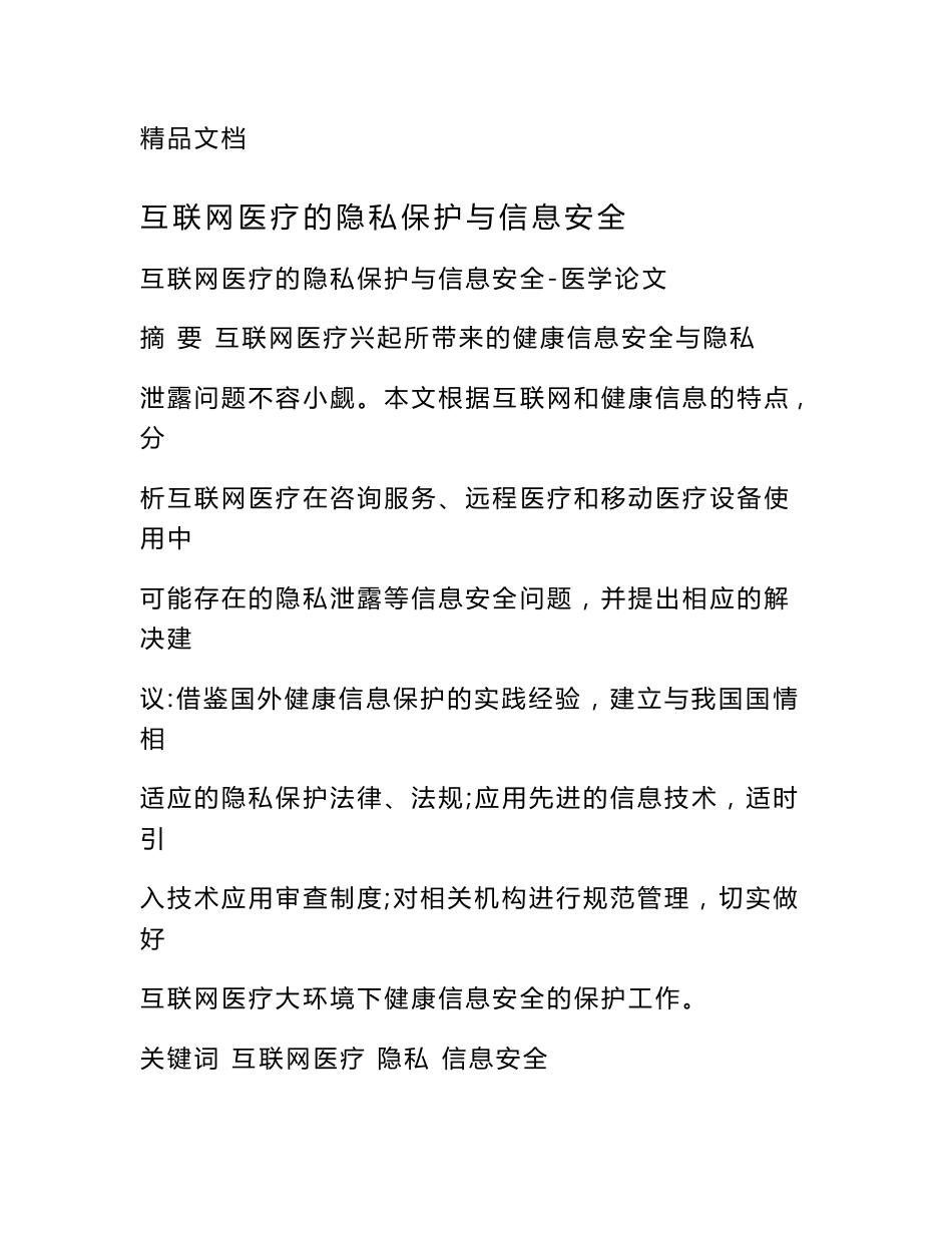 互联网医疗的隐私保护与信息安全_第1页