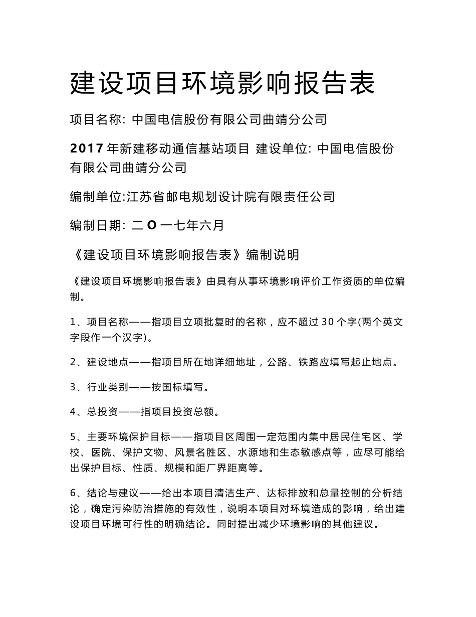 竣工环境保护验收报告公示：新建移动通信基站项目验收监测调查报告_第1页