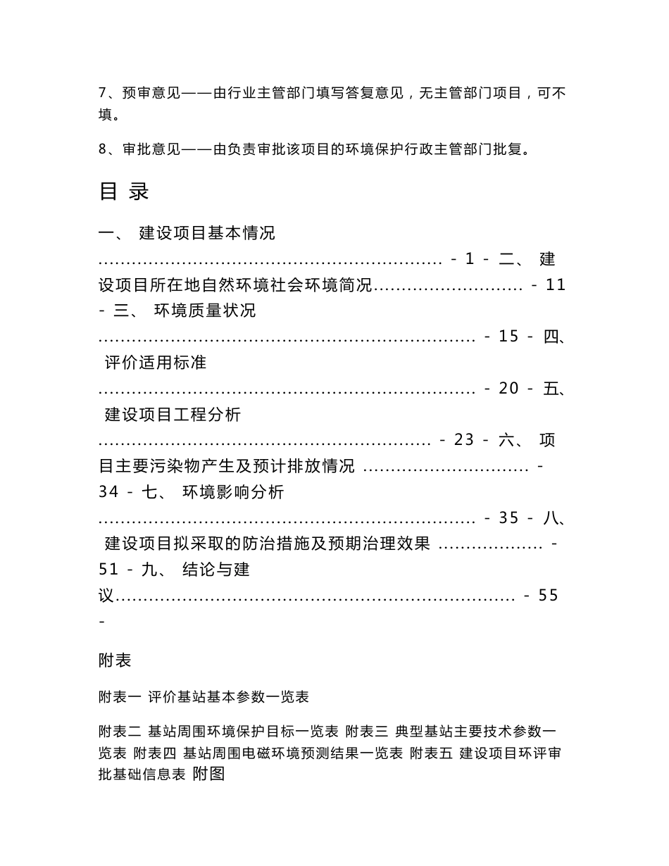 竣工环境保护验收报告公示：新建移动通信基站项目验收监测调查报告_第2页