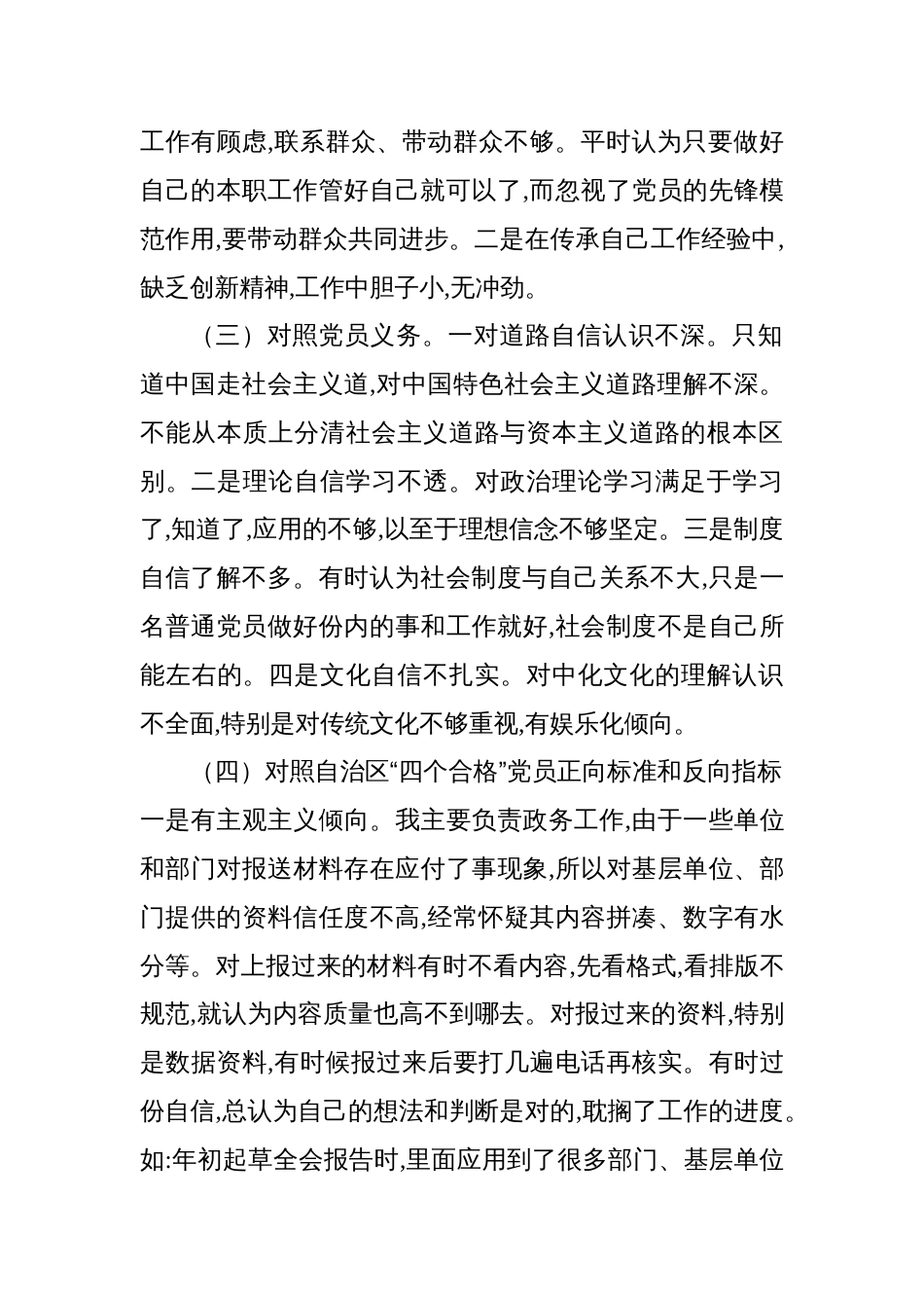 对照号召和要求、治疆方略、党员义务、党员正向标准和反向指标、“三学三亮三比” 等五个方面2023年组织生活会对照检查材料（治疆方略）_第2页