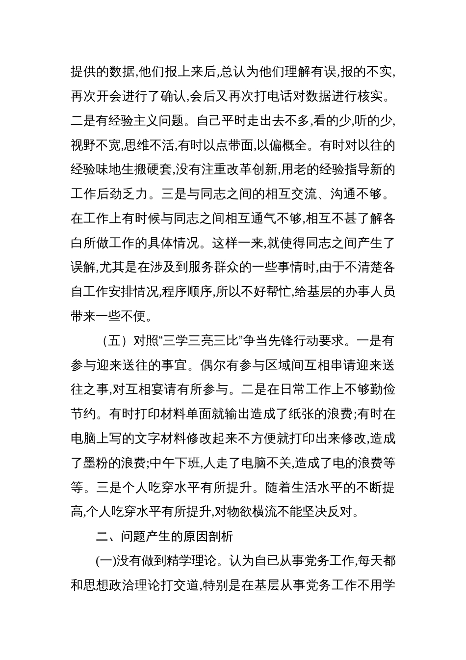 对照号召和要求、治疆方略、党员义务、党员正向标准和反向指标、“三学三亮三比” 等五个方面2023年组织生活会对照检查材料（治疆方略）_第3页