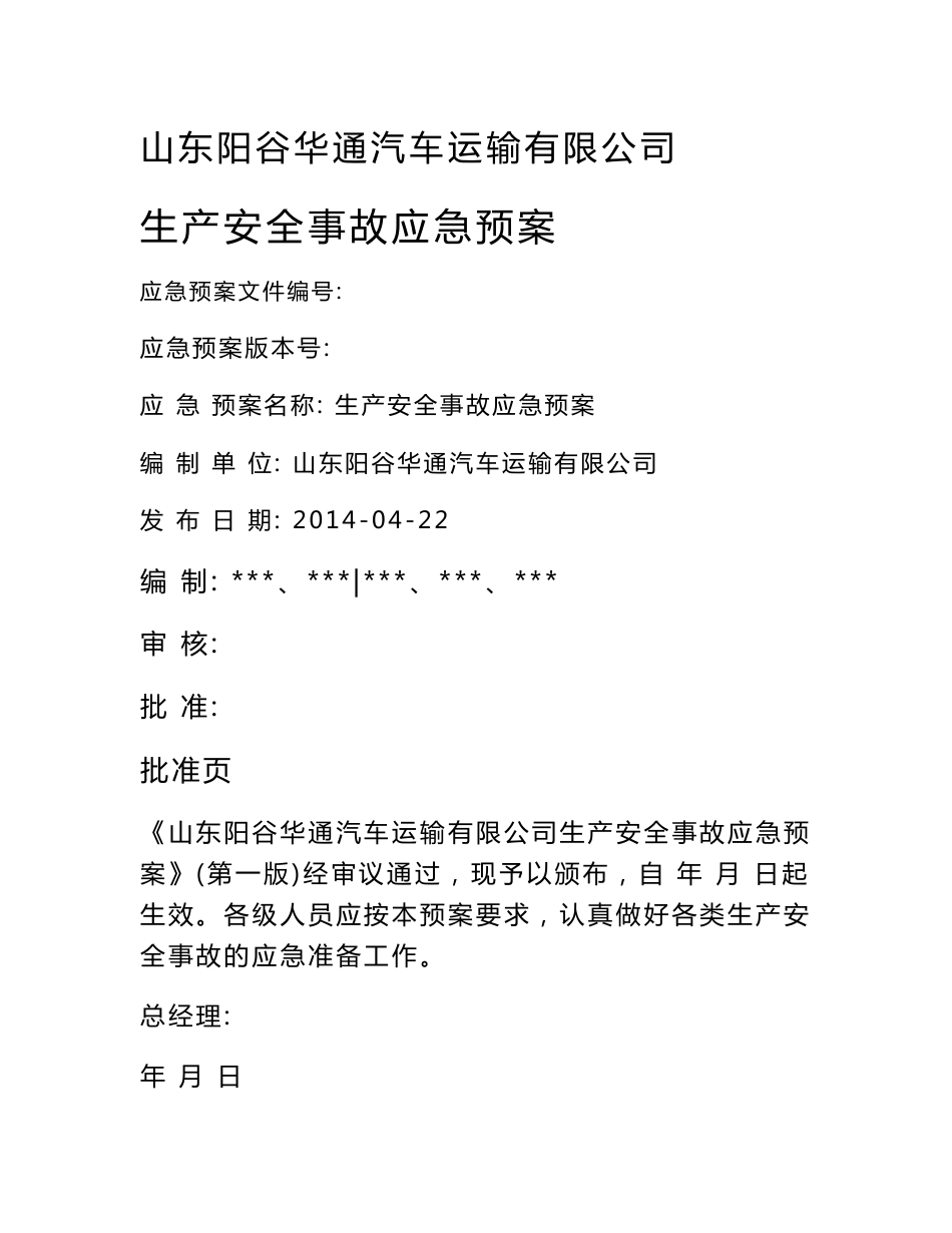 运输公司应急预案_第1页