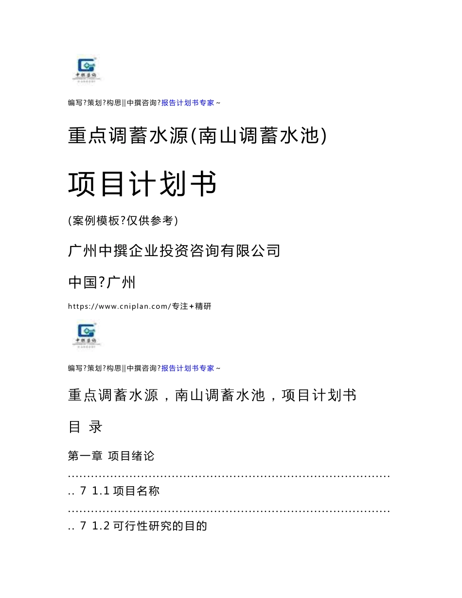 重点调蓄水源（南山调蓄水池）项目可研报告立项计划书_第1页