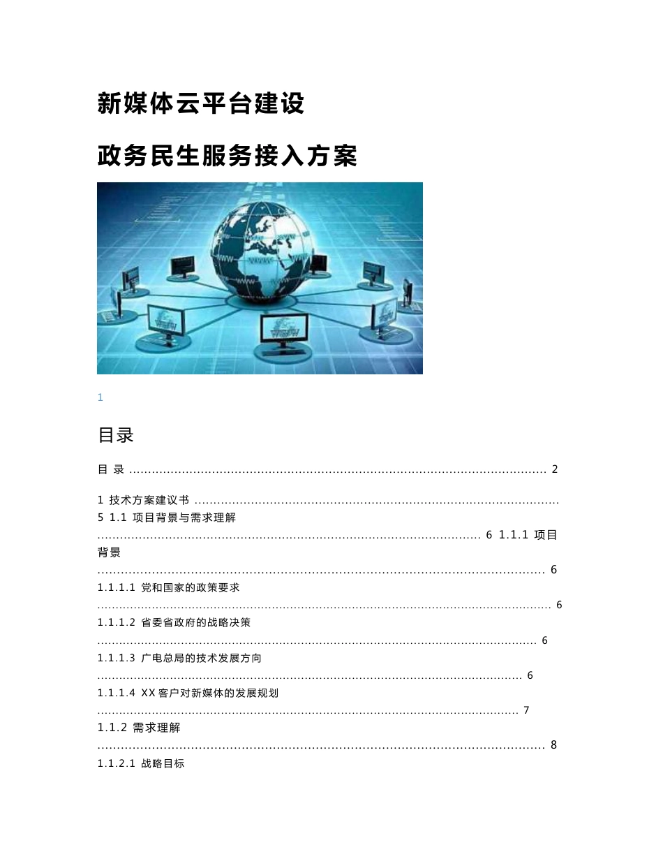 新媒体云平台建设-政务民生服务接入方案_第1页