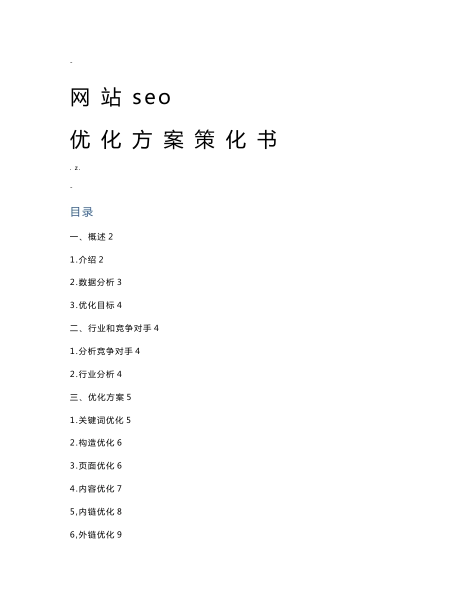 seo优化方案项目策划书_第1页