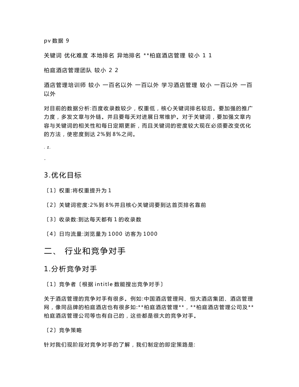 seo优化方案项目策划书_第3页