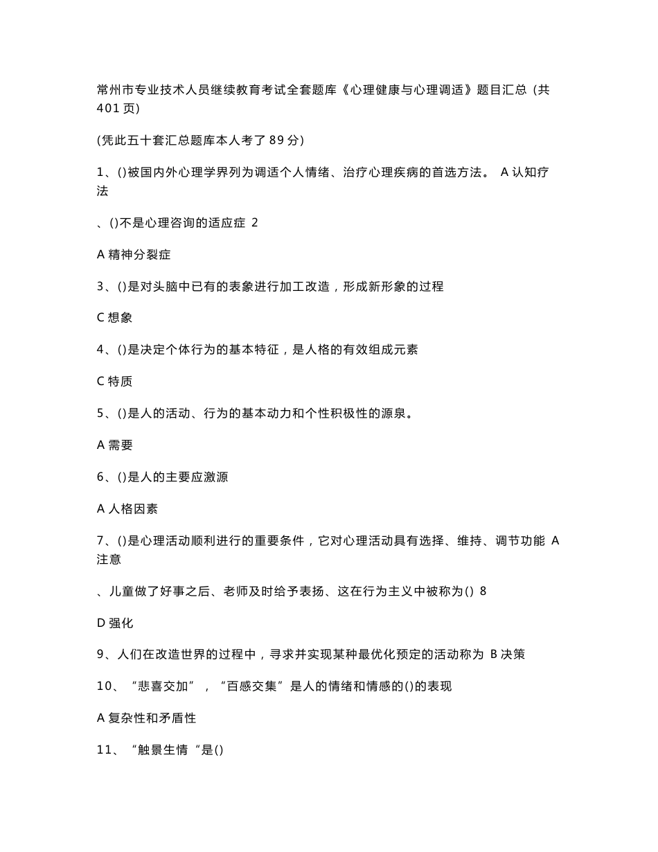 常州市专业技术人员继续教育考试全套题库《心理健康与心理调适》题目汇总_第1页